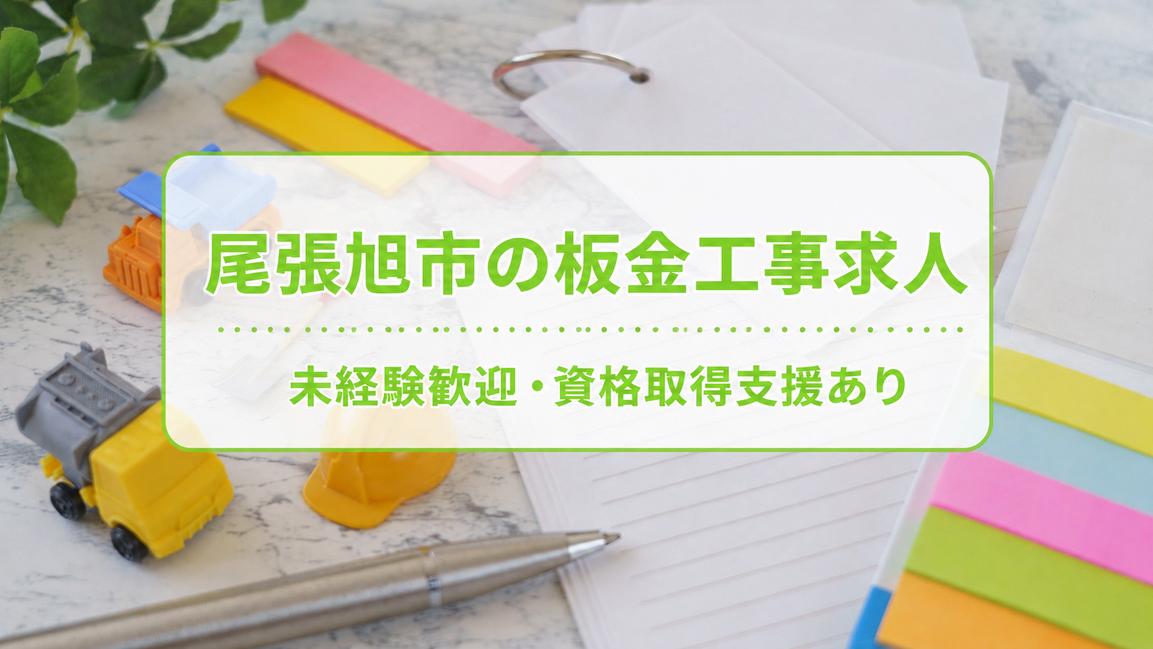 尾張旭市の板金工事求人｜未経験歓迎・資格取得支援あり【株式会社ヨツヤ】