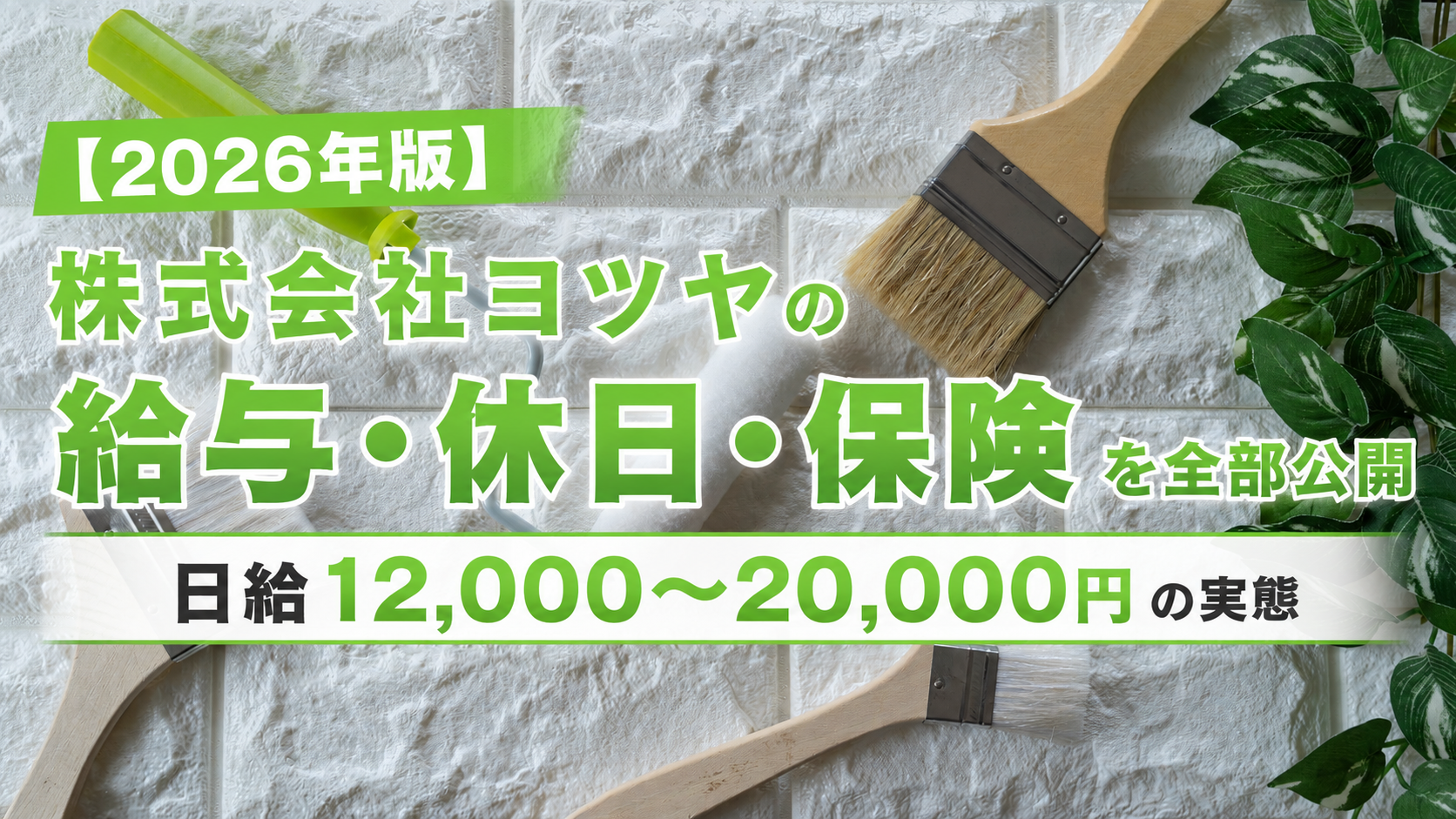 【2026年版】株式会社ヨツヤの給与・休日・保険を全部公開｜日給12,000〜20,000円の実態